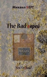 The bad еврей, Михаил Берг
