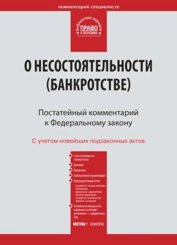 Комментарий к Федеральному закону от 26 октября 2002 г. №127-ФЗ «О несостоятельности (банкротстве)» (постатейный), 