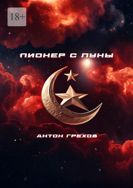 Пионер с Луны, Антон Грехов