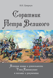 Соратник Петра Великого. История жизни и деятельности Томы Кантакузино в письмах и документах, Виктор Цвиркун