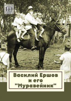 Василий Ершов и его «Муравейник», Владислав Ларин, Наталья Коноплева, Роза Сергазиева, Лина Тархова