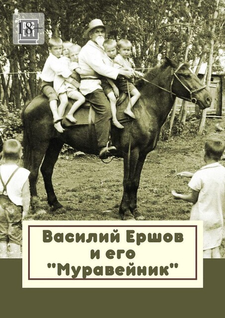 Василий Ершов и его «Муравейник», Владислав Ларин, Наталья Коноплева, Роза Сергазиева, Лина Тархова