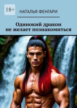 Одинокий дракон не желает познакомиться, Наталья Фенгари