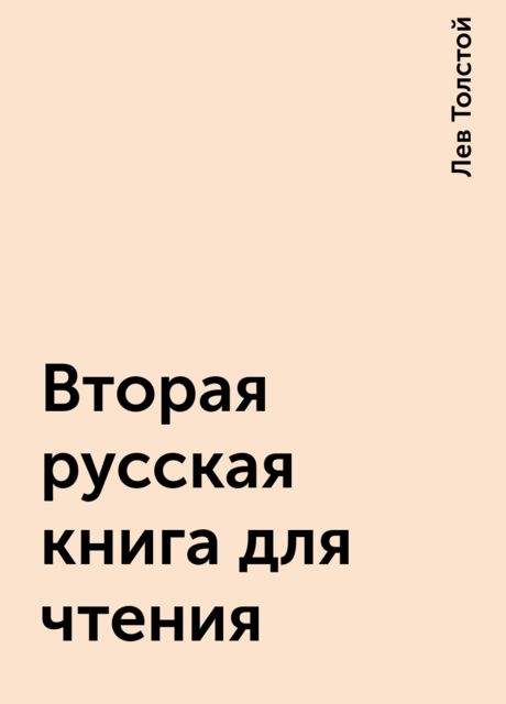 Вторая русская книга для чтения, Лев Толстой
