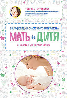 Я скоро стану мамой. Главная книга для главного события в вашей жизни, Татьяна Аптулаева