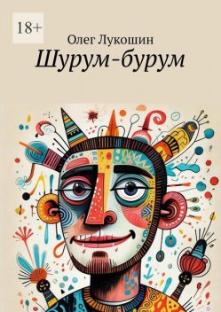 Шурум-бурум, Олег Лукошин