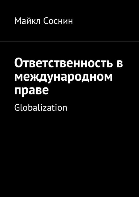 Ответственность в международном праве. Globalization, Майкл Соснин