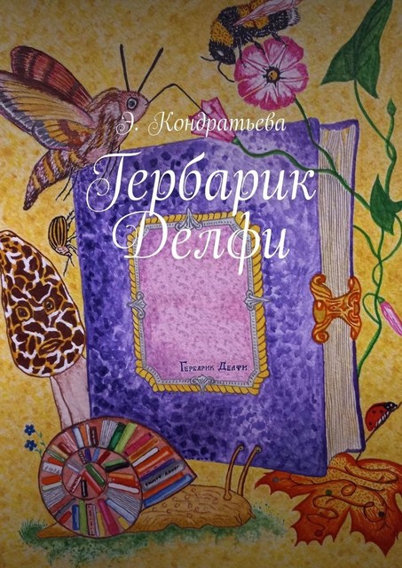 Гербарик Делфи, Элена Кондратьева