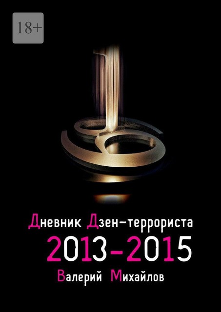 Дневник дзен-террориста 2013—2015, Валерий Михайлов