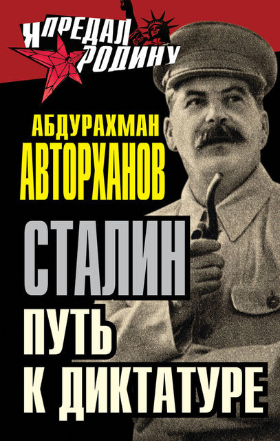 Сталин. Путь к диктатуре, Абдурахман Авторханов