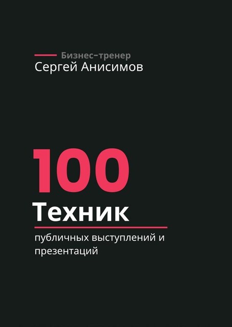 100 техник публичных выступлений и презентаций, Сергей Анисимов