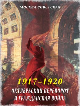 Октябрьский переворот и Гражданская война (1917–1920), Михаил Вострышев