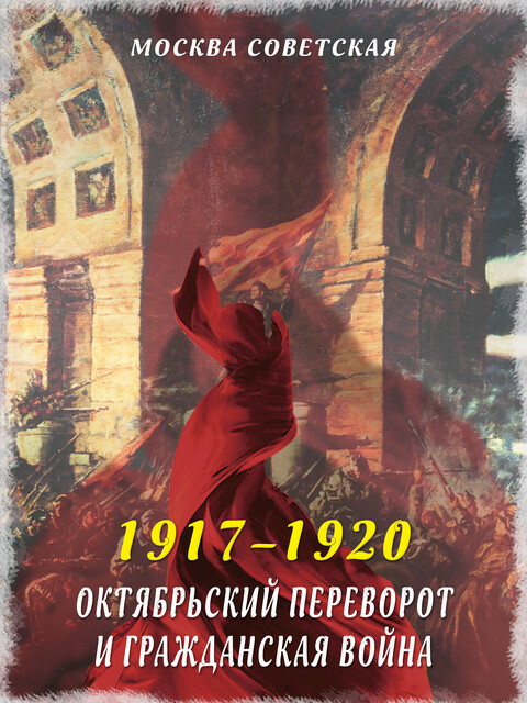 Октябрьский переворот и Гражданская война (1917–1920), Михаил Вострышев