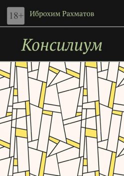 Консилиум, Иброхим Рахматов