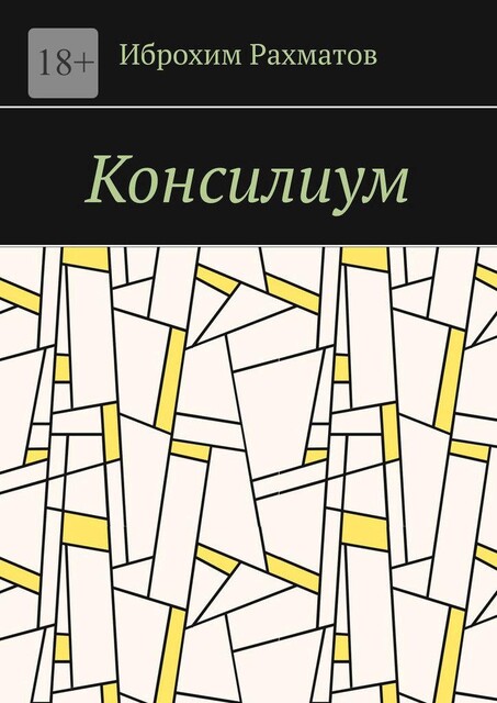 Консилиум, Иброхим Рахматов