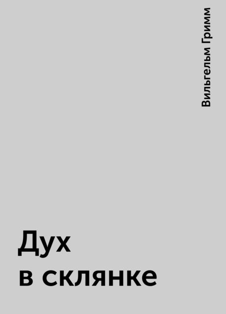 Дух в склянке, Вильгельм Гримм