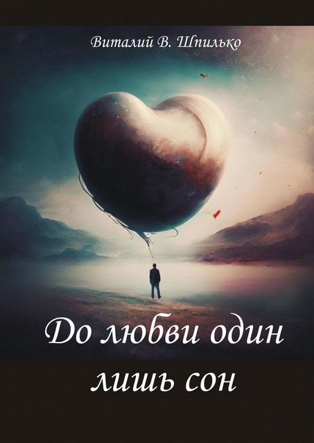 До любви один лишь сон. Сказка про любовь, Виталий В. Шпилько