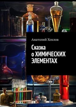 Сказка о химических элементах, Анатолий Хохлов