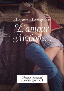 L’amour Любовь, Марина Меньщикова