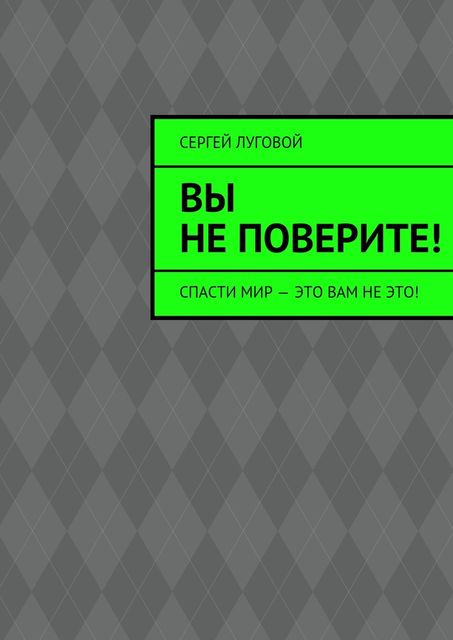 Вы не поверите!, Сергей Луговой