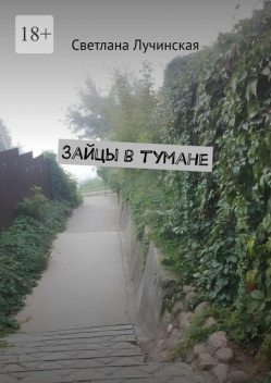 Зайцы в тумане, Светлана Лучинская