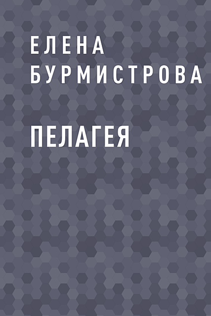 Пелагея, Елена Бурмистрова