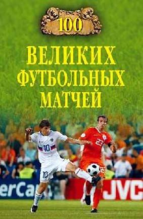 100 великих футбольных матчей, Владимир Малов