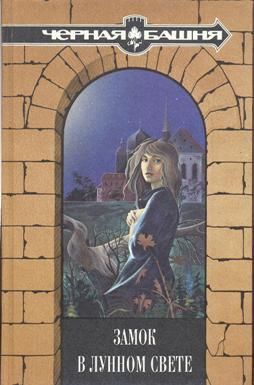 Тайна Голубых Болот (Из сборника «Замок в лунном свете»), Вирджиния Коффман