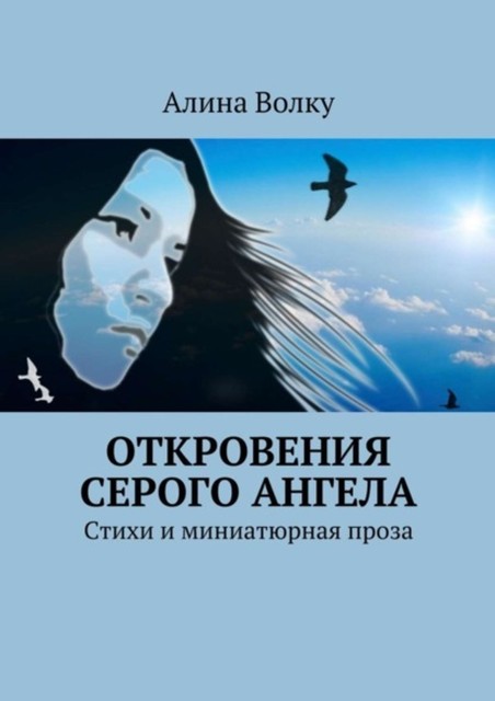 Откровения Серого Ангела, Алина Волку