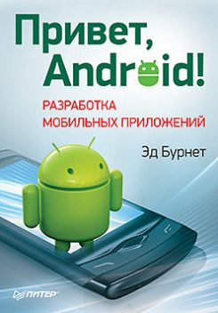 Привет, Android! Разработка мобильных приложений, Эд Бурнет