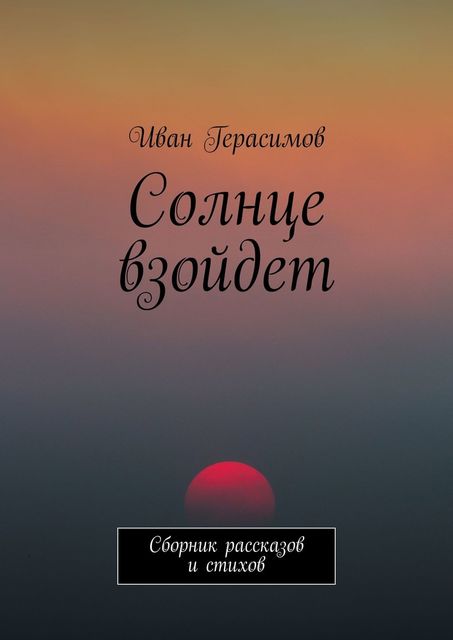 Солнце взойдет, Иван ГЕРАСИМОВ