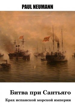Битва при Сантьяго. Крах испанской морской империи, Neumann Paul