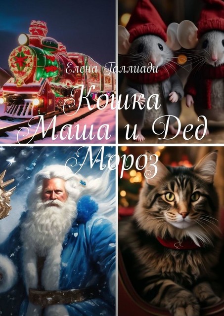 Кошка Маша и Дед Мороз, Елена Галлиади
