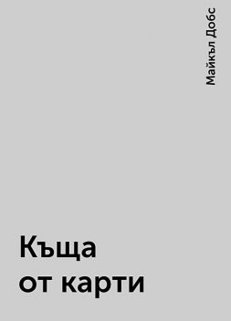 Къща от карти, Майкъл Добс