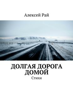 Долгая дорога домой, Алексей Рай
