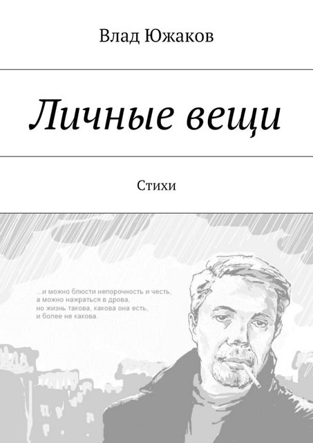Личные вещи, Влад Южаков
