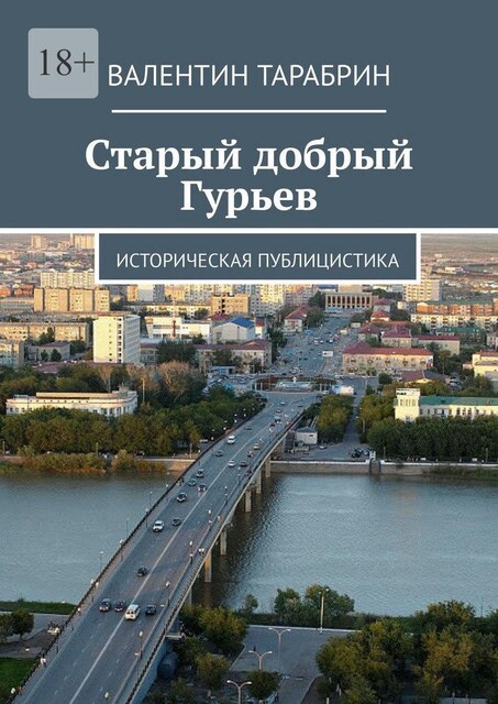 Старый добрый Гурьев. Историческая публицистика, Валентин Тарабрин