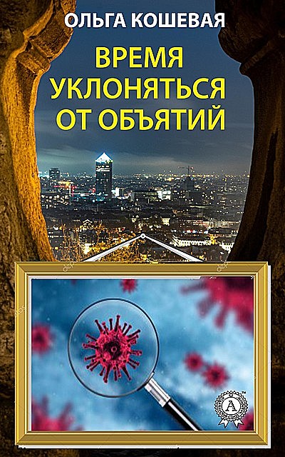 Время уклоняться от объятий, Ольга Кошевая