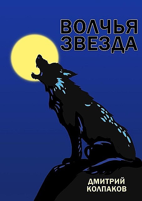 Волчья звезда, Дмитрий Колпаков