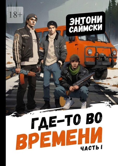 Где-то во времени. Часть первая, Энтони Саймски