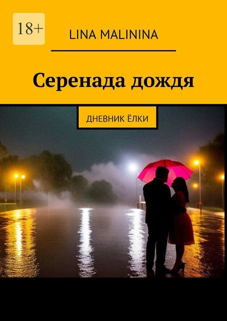 Серенада дождя. Дневник Елки, Lina Malinina