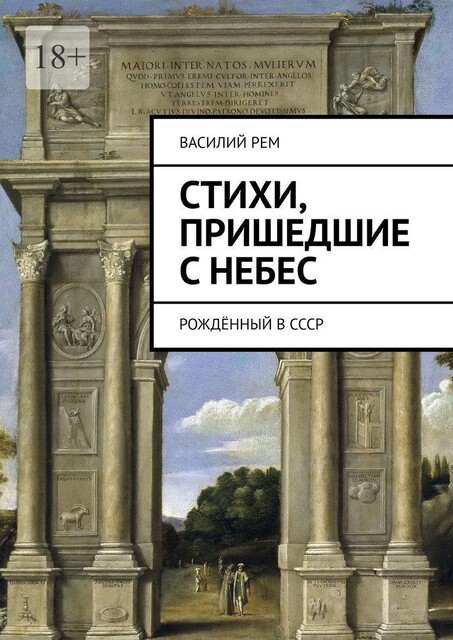 Стихи, пришедшие с Небес. Рожденный в СССР, Василий РЕМ