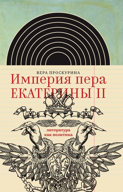 Империя пера Екатерины II. Литература как политика, Вера Проскурина