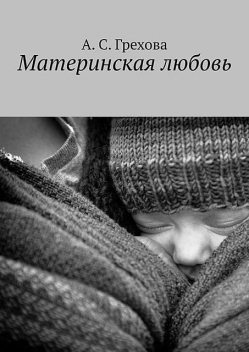 Материнская любовь, А.С. Грехова