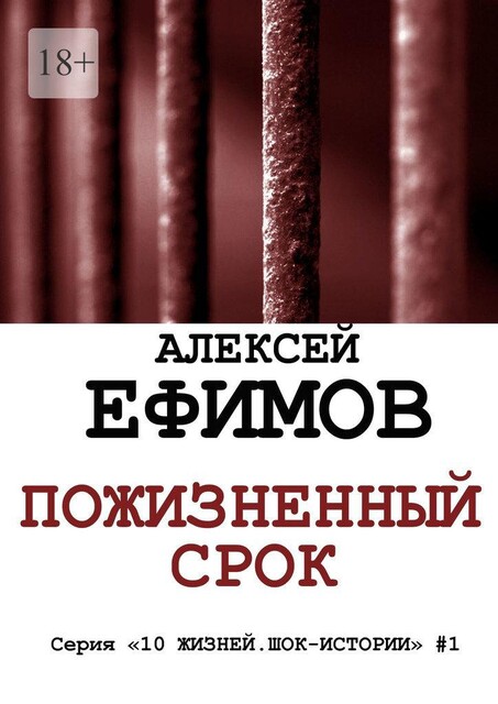 Пожизненный срок. Серия «10 жизней. Шок-истории» #1, Алексей Ефимов