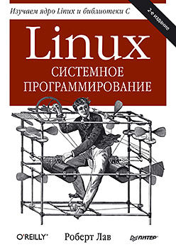 Linux. Системное программирование, Роберт Лав