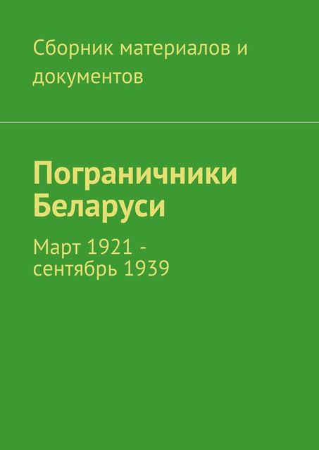 Пограничники Беларуси, Леонид Спаткай