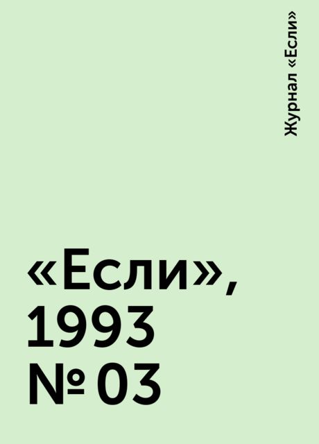 «Если», 1993 № 03, Журнал «Если»