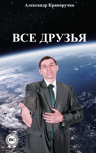 Все друзья, Александр Криворучко