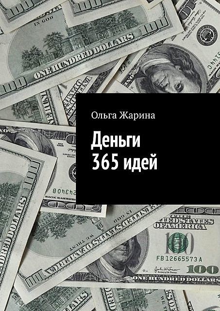 Деньги. 365 ценных советов, Ольга Жарина